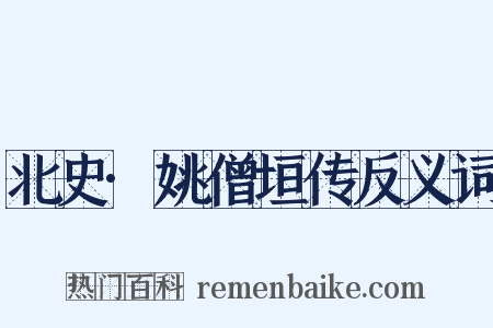 北史·姚僧垣传反义词是什么意思的图片